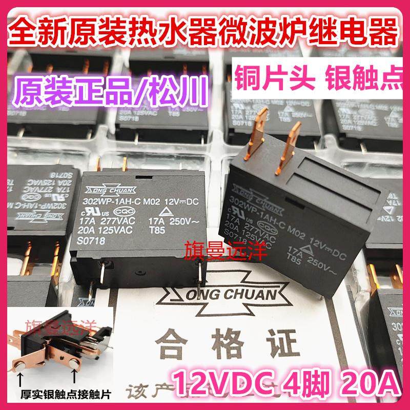全新原装 302WP-1AH-C 12VDC 热水器微波炉主板继电器12V 20A 4脚