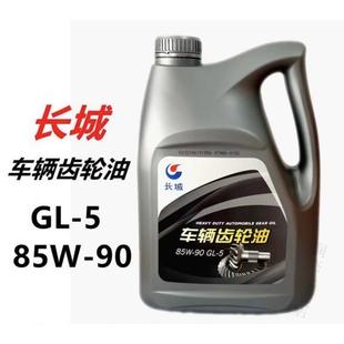 长城润滑油车辆齿轮油GL 90变速箱油前后桥齿轮油3.5kg4升 85W