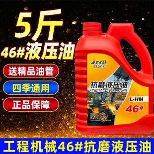抗磨液压油挖掘机叉车千斤顶液压润滑油46号液压油5斤大桶装