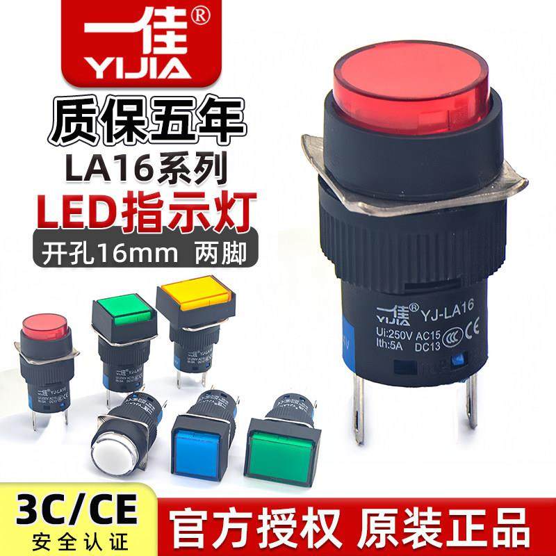 一佳LA16-D/Y/J/F圆形LED灯长方形电源信号灯正方形指示灯2脚16mm
