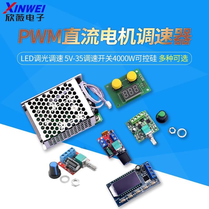PWM直流电机调速器5V-35调速开关4000W可控硅LED调光调速模块0-8A