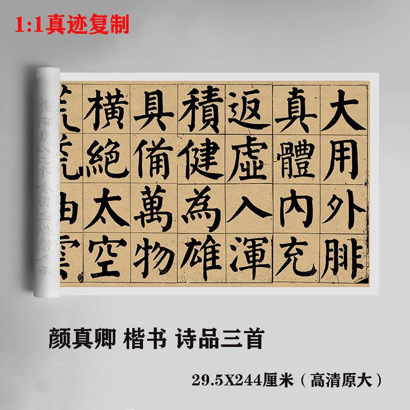 颜真卿诗品三首颜体书法字画 画大字体卷轴楷书真迹微喷临摹高清