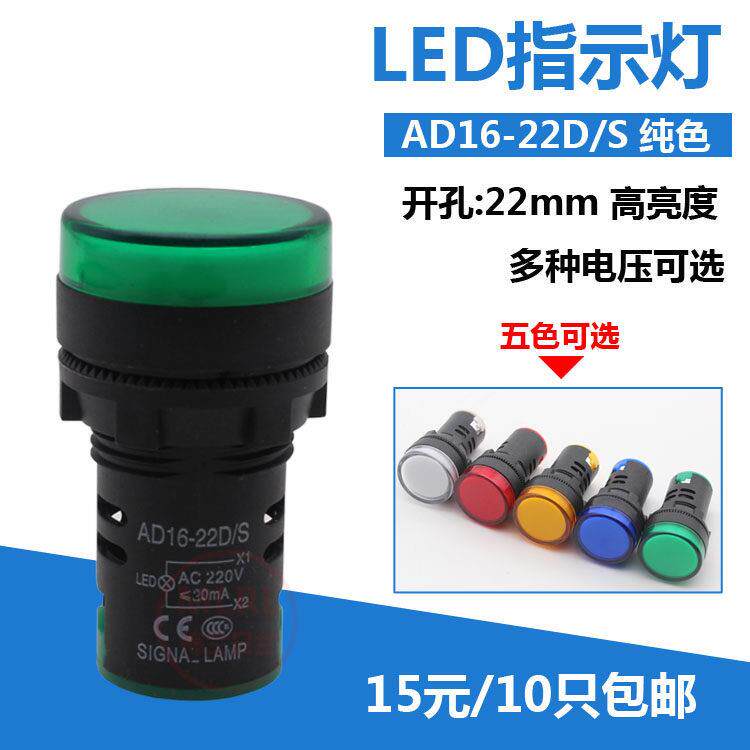 高亮LED信号灯电源指示灯AD16-22D/S 220V24V12V开孔22mm红绿黄