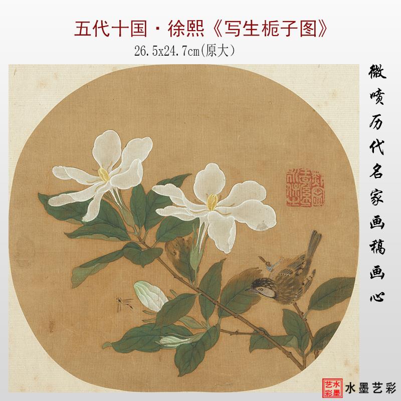 五代十国徐熙写生栀子图微喷打印古画工笔花鸟画临摹画稿画心底稿