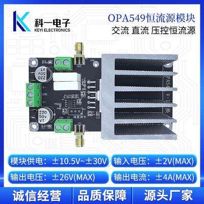 OPA549模块 压控恒流源交流直流恒流源 高压大电流源模块 LED驱动