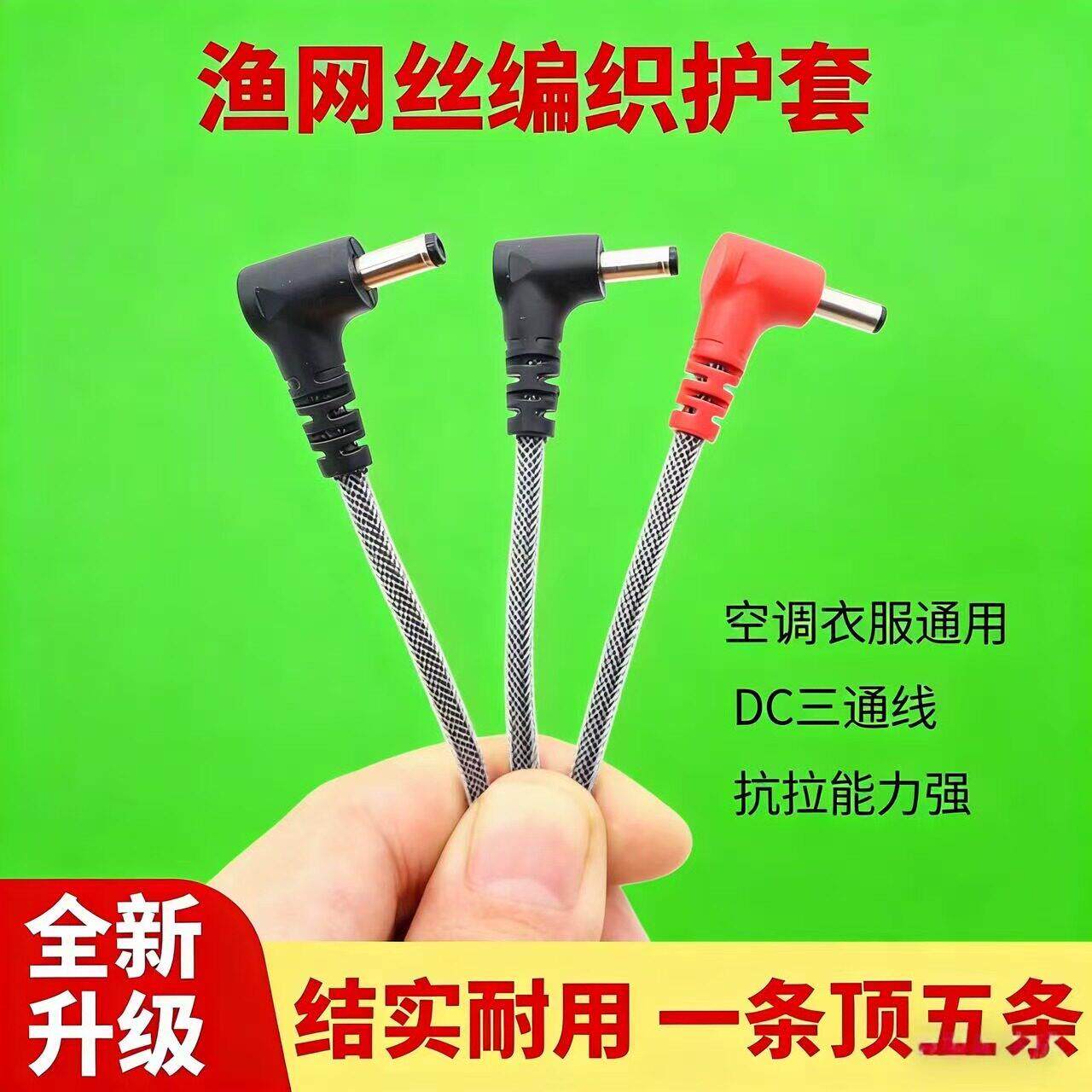 空调服连接线尼龙防断加粗DC通用三通线一拖二渔网编织风扇衣配件