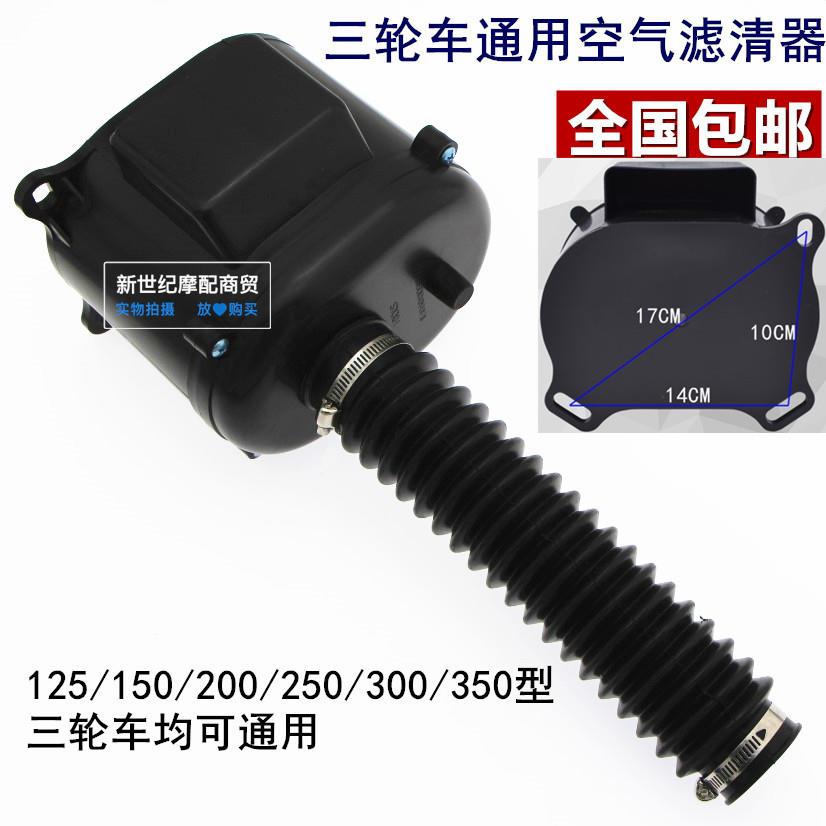 包邮三轮摩托车通用万能150 200 250 空滤器空气过滤 滤清器总成