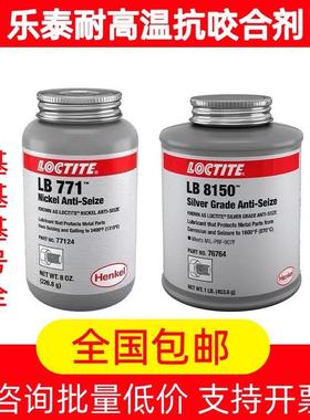 乐泰LB8150银基高温抗咬合剂5000 7000 8009铜基LB8008轮毂防咬合