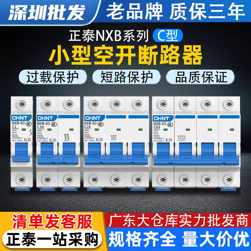正泰空气开关NXB-63家用空开1P小型断路器2P16A40A保护器空调总闸