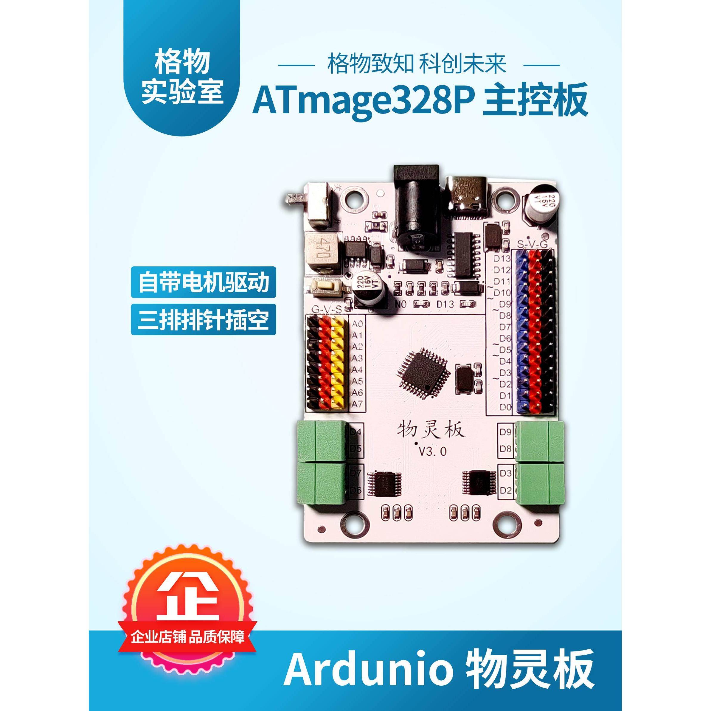 格物 物灵板主控板开发板arduino编程图形化带电机驱动排针现货