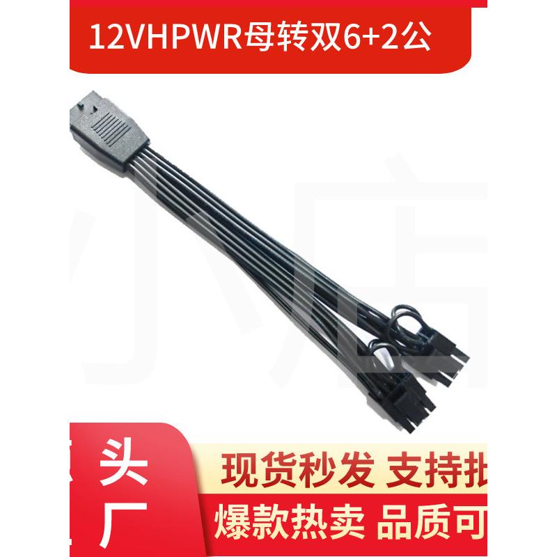 12VHPWR母转双头6+2公显卡12+4Pin ATX3.0 PCIE5.0 16P转8P转接线