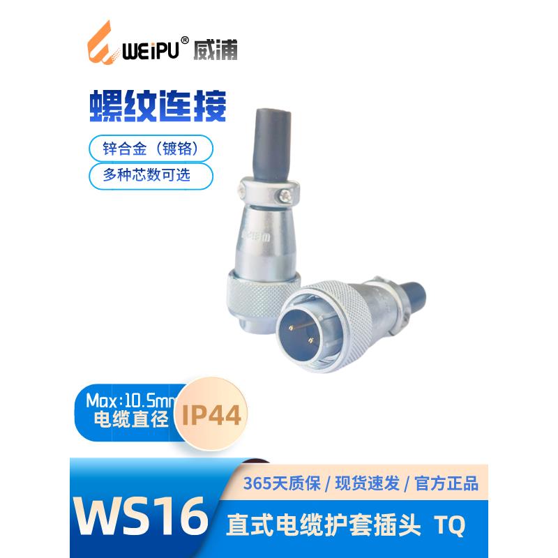WEIPU威浦 航空插头WS16J4TQ电缆护套插头K3 4针5孔7 9 10芯 威普