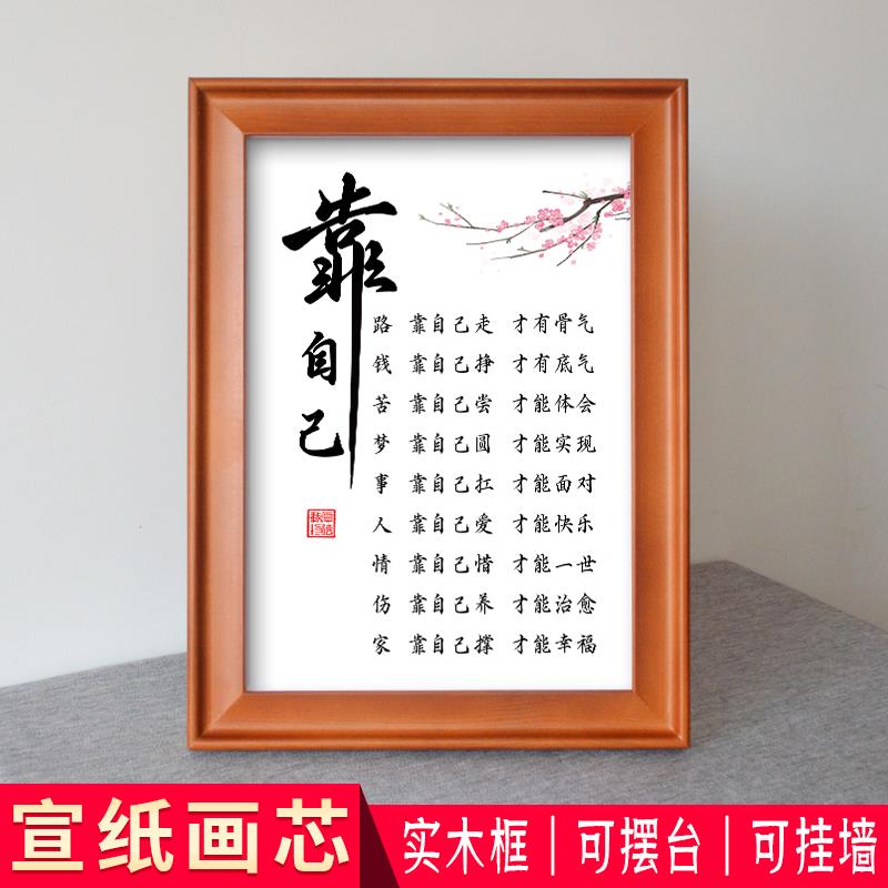 靠自己字画 画励志格言人生七靠挂画 画书法办公室桌面摆台实木框