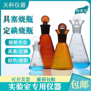150 具塞碘量瓶100 250ml定碘烧瓶具塞锥形瓶玻璃碘量三角烧瓶