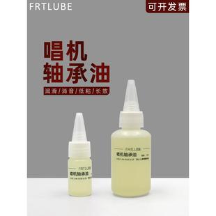 唱片机电机转轴润滑油 黑胶唱机唱盘轴承润滑油 精密高温轴芯油