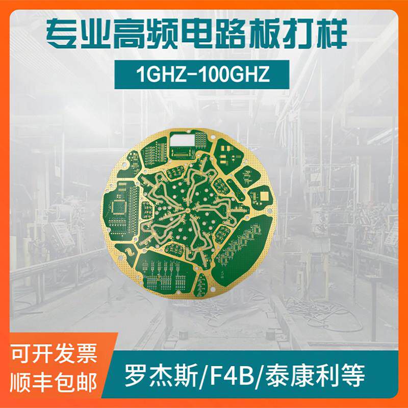 高频PCB打样加急罗杰斯旺灵f4b射频混压hdi多高层电路板定制加工