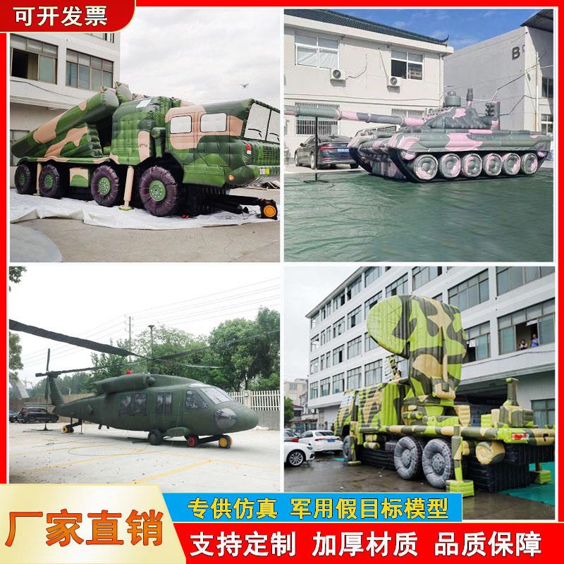 充气假目标大型靶标仿真军事演练模型雷达战斗机导弹车指挥车气模