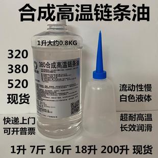 包邮 380度520度合成高温链条油320度白色液体高温链条润滑油机油