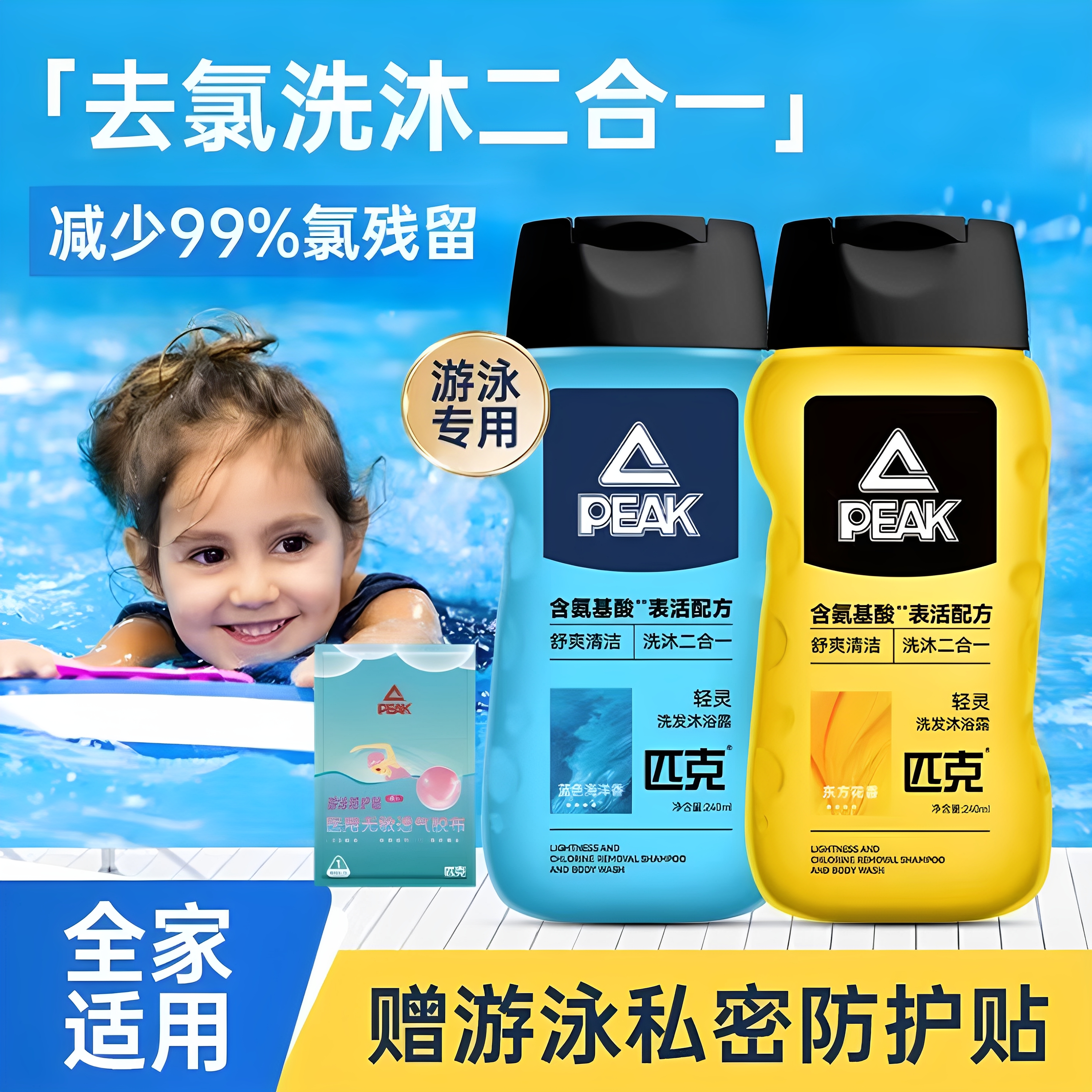 匹克去氯洗发水沐浴露二合一氨基酸除氯游泳专用儿童成人洗护套装