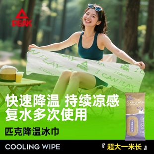 匹克eco冷感湿巾降温冰巾超长1米户外运动清凉防叮跑步擦汗神器