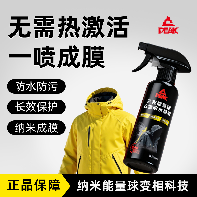 匹克冲锋衣防水喷雾纳米涂层成膜防污防泼水150ml