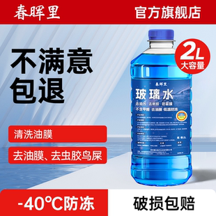 春晖里汽车玻璃水防冻型-40度车用雨刮四季去油膜北方专用