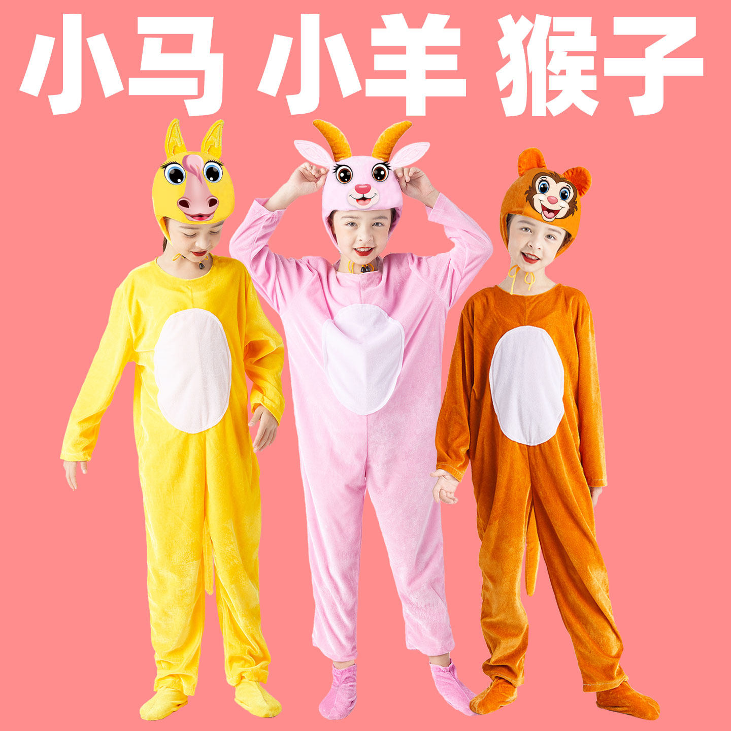 小猴子动物演出服儿童山羊卡通表演服幼儿园六一表演服装小羊小马