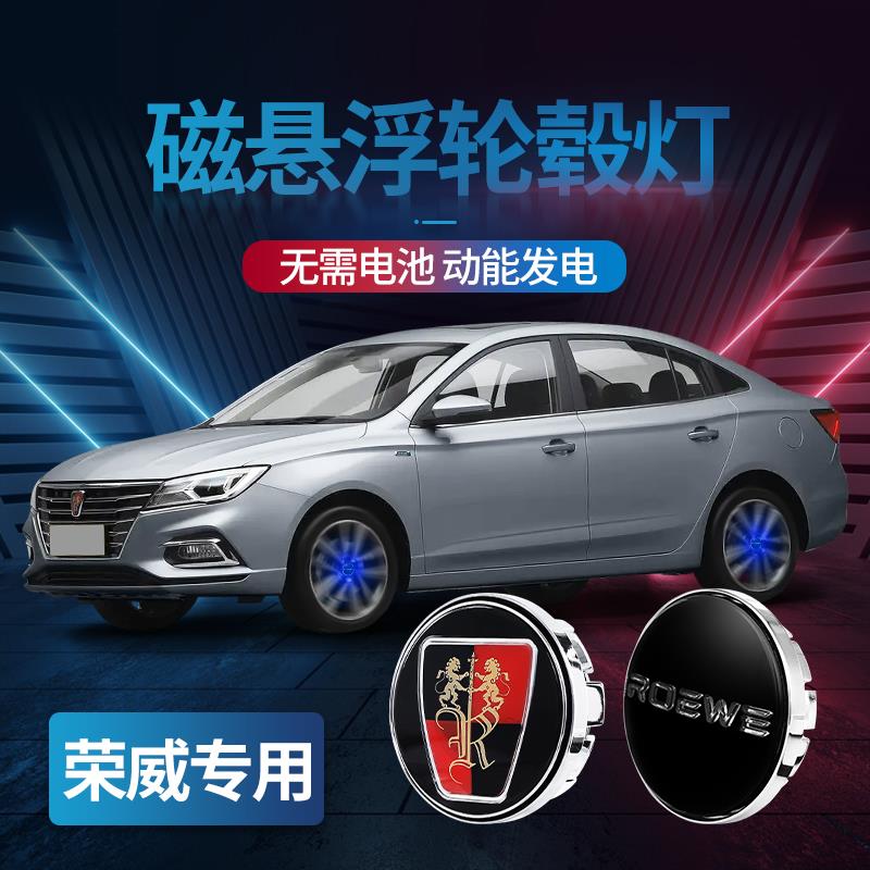 荣威全系汽车磁悬浮轮毂灯rx35i56350360550imaxRX89发光车定标盖