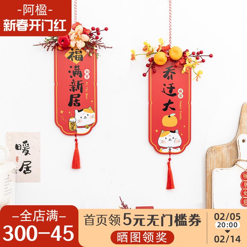 阿楹 新居乔迁之喜墙贴2025过年布置 暖房进宅装饰入户门把手挂件