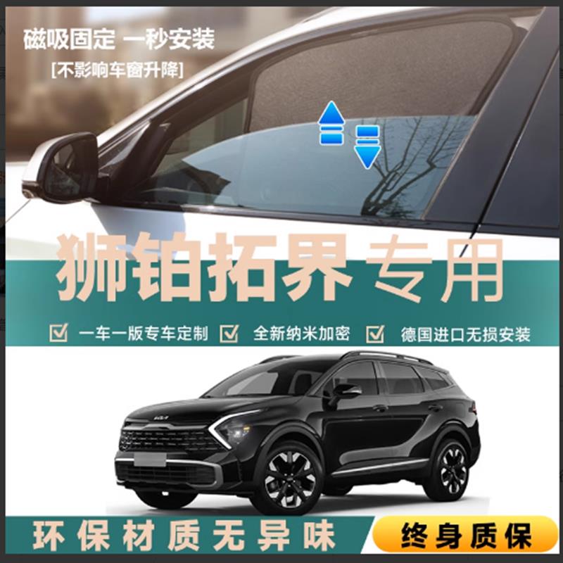起亚狮铂拓界汽车车窗专用磁吸遮阳帘防晒隔热遮阳挡网纱夏季遮光