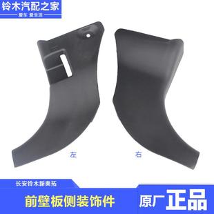 适配长安铃木新奥拓前壁板装饰件门槛转角装饰件汽车内饰板原厂件