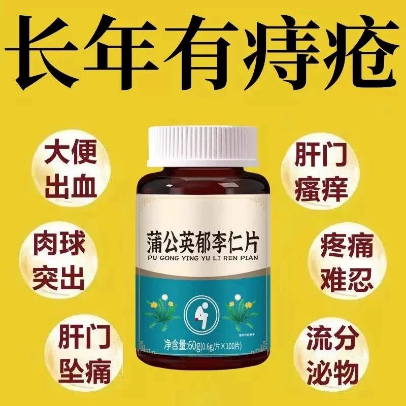 【内外痔混合痔】大便疼痛肿胀肛裂长年有痔疮蒲公英郁李仁片,保健食品/膳食营养补充食品,普通植物提取物,淘宝优惠券,粉丝福利购,淘宝优惠卷