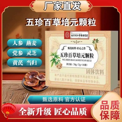五珍百草培元颗粒内调出汗气虚止盗虚汗五珍百草培元颗粒植物萃取