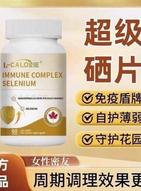L-CALORIE超级硒转运硒富硒宝转硒宝片硒片优硒宝免疫硒覆合硒片K