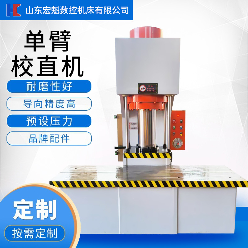 厂家供应200吨单臂液压机 高精度圆轴圆管转子轴校直机 无中间商