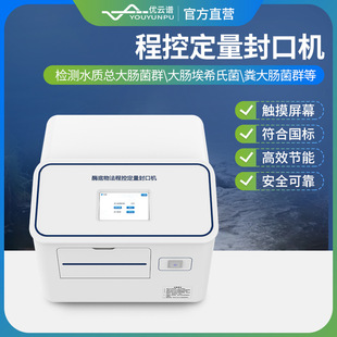 水质微生物分析仪 程控定量封口机酶底物法水质大肠杆菌检测便携式