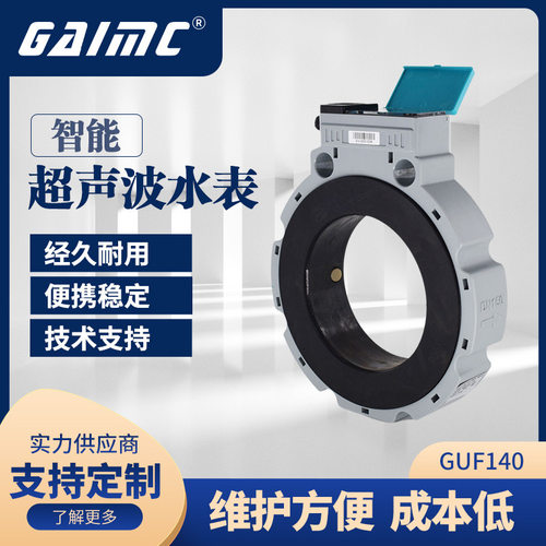 GUF140超声波智能水表 DN80 DN100超声波数显无线远传水表
