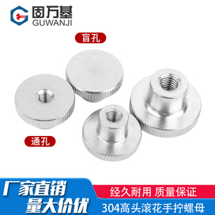 不锈钢螺母304高头滚花手拧螺帽盲孔通孔手扭螺丝帽M2M3M4M5 M10