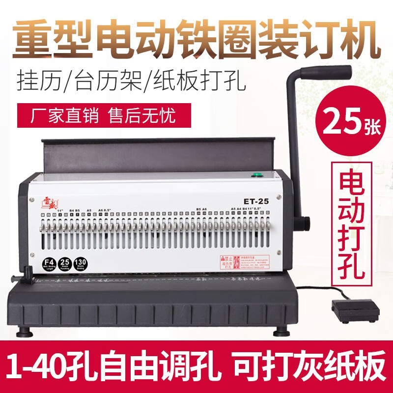 雷盛ET-25电动铁圈凭证装订机双铁圈台历挂历文本40孔打孔装订机