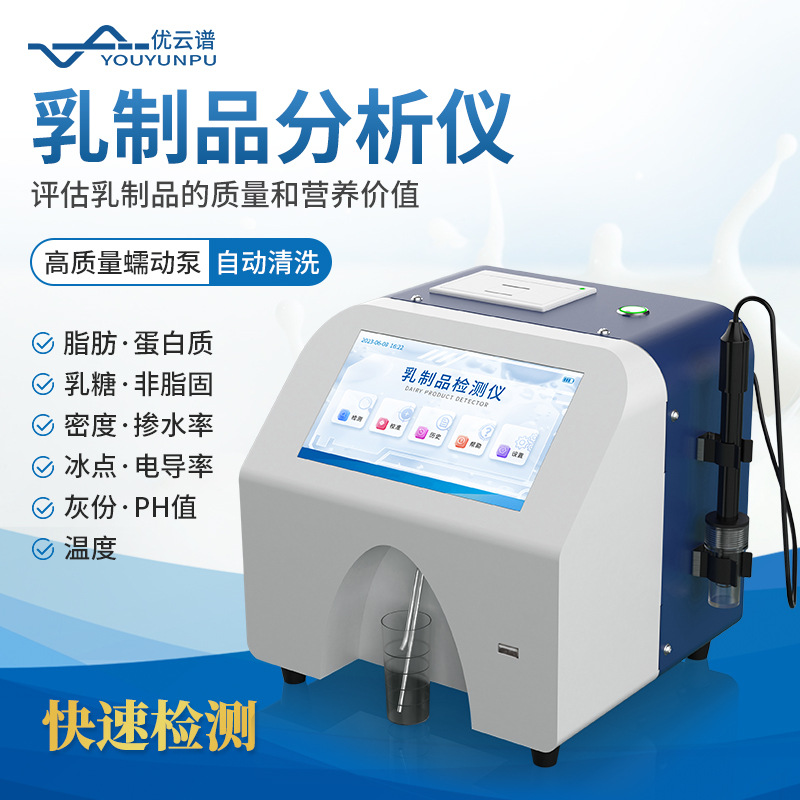 牛奶分析仪乳制品脂肪蛋白质乳糖参水率温度测量设备乳制品分析仪