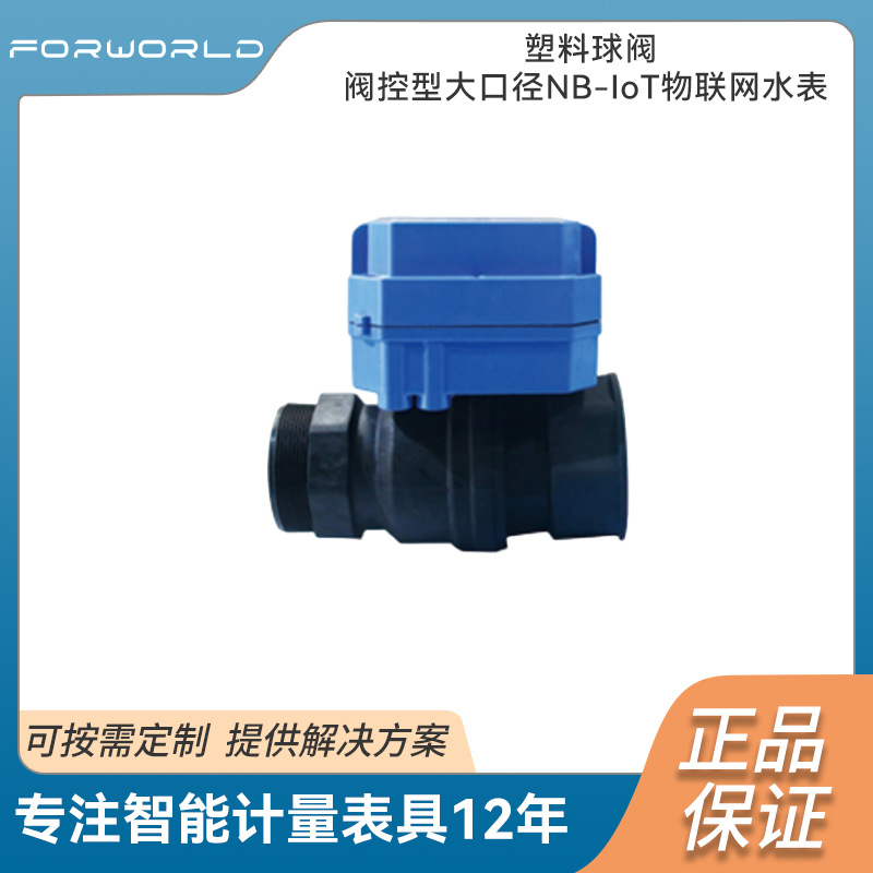塑料球阀阀控型大口径NB-IoT物联网水表智能节能