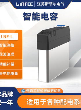 领菲linfee LNF-L系列电能质量低压电力电容摸智能电容器智能测控