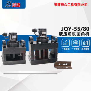 液壓角鐵圓角機JQY 角鋼倒圓角機 新款 分體配泵使用 長捷