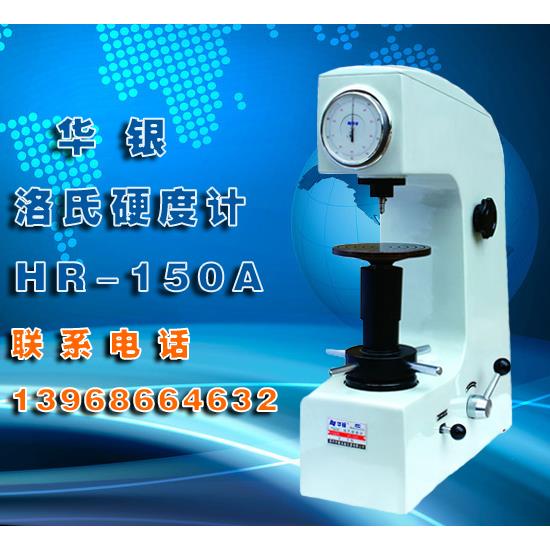 正品华银HR-150A洛氏硬度计手动台式硬度计模具热处理硬度测试仪