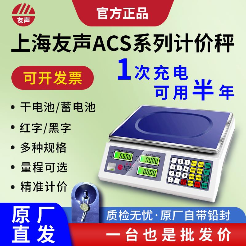 上海友声衡器电子秤商用计价秤台秤ACS--30kg15kg6kg超市水果卖菜