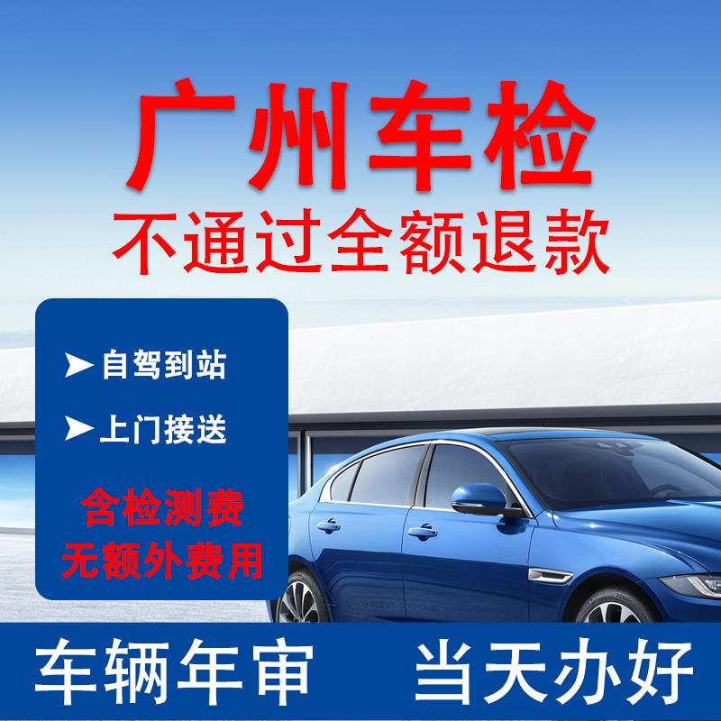 广州汽车年审代办车辆年检异地验车检测小车六年免检新车审车年检