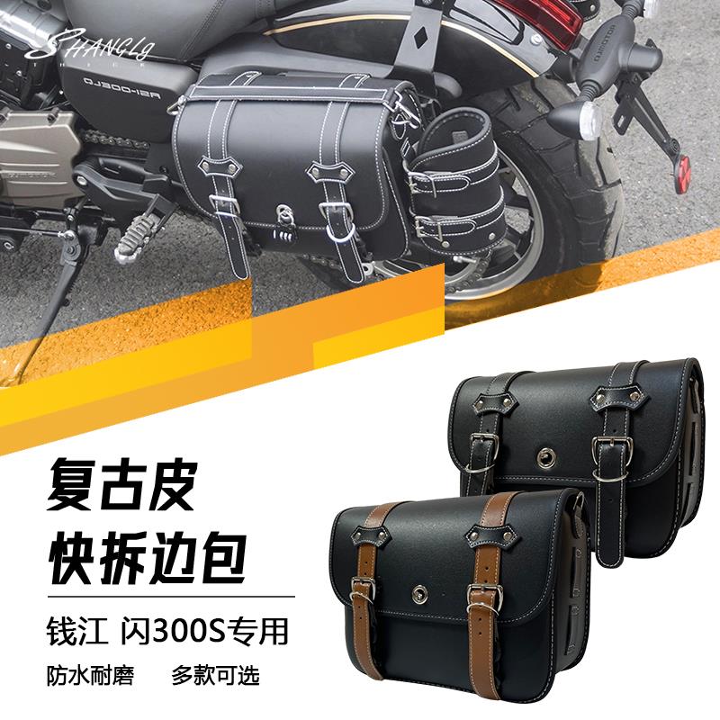 钱江闪300s专用边包改装件复古摩托车侧边箱防水帆布包靠背保险杠