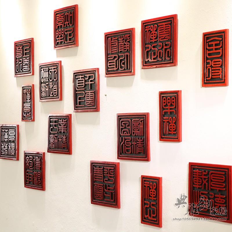 定制新中式仿古典家居书法浮雕装饰画客厅浮雕壁挂饰中国印章壁饰