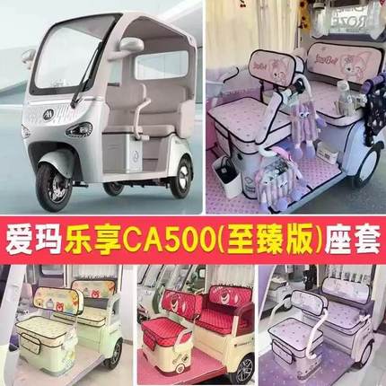 爱玛 金彭 小鸟小刀休闲电动三轮车坐垫座套夏季防晒款卡通保护套
