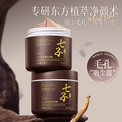 【清黑头】七子草本清洁泥膜100g